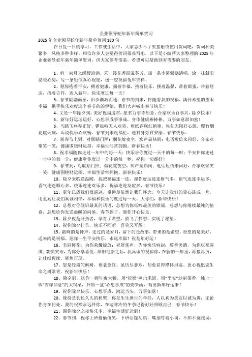 企业领导蛇年新年简单贺词