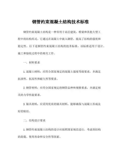 钢管约束混凝土结构技术标准