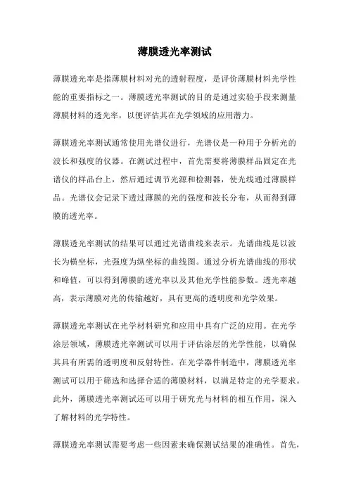 薄膜透光率测试