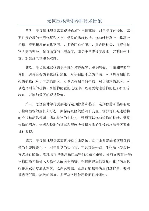 景区园林绿化养护技术措施