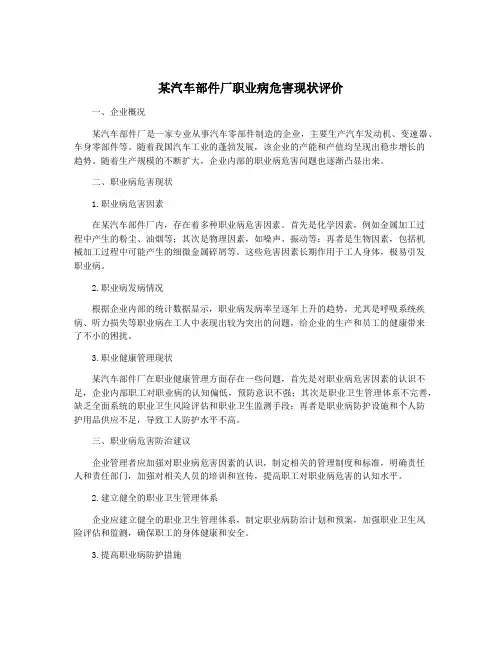 某汽车部件厂职业病危害现状评价