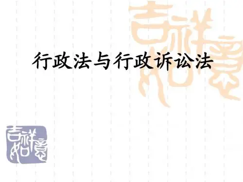第二十一讲  行政诉讼程序