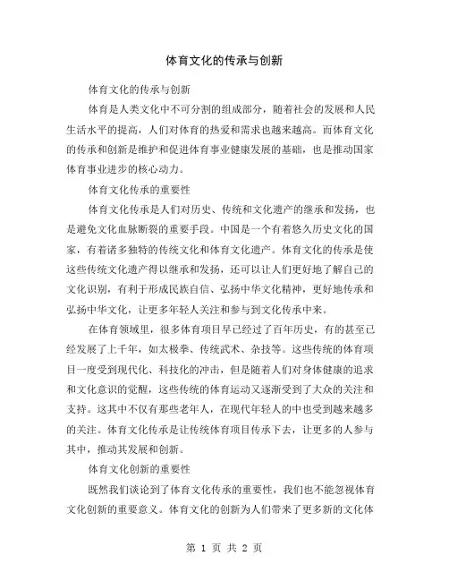 体育文化的传承与创新