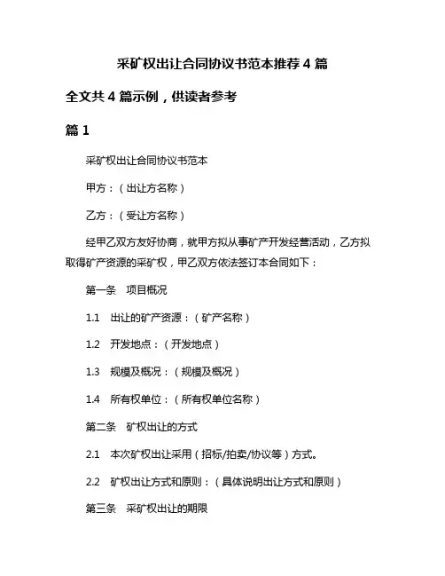 采矿权出让合同协议书范本推荐4篇
