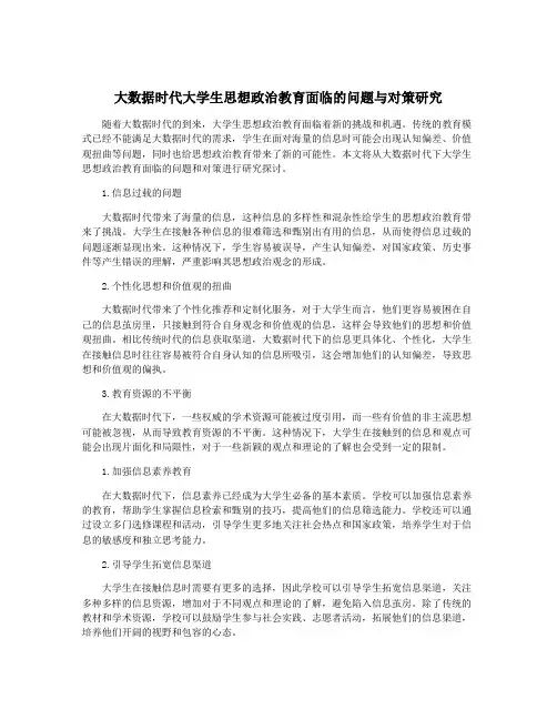 大数据时代大学生思想政治教育面临的问题与对策研究