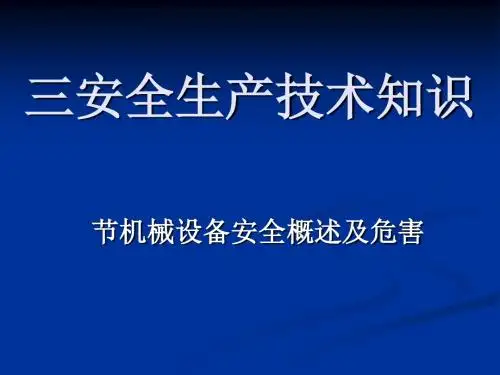 安全生产技术知识讲义(PPT 16张)