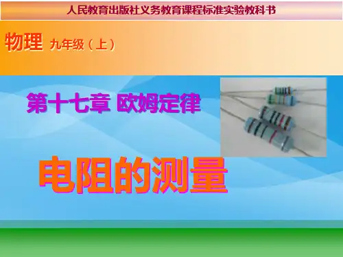 电阻的测量课件物理课件PPT