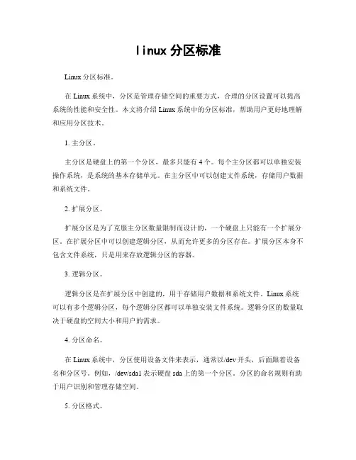 linux分区标准
