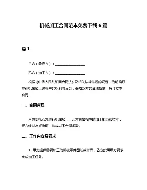 机械加工合同范本免费下载6篇