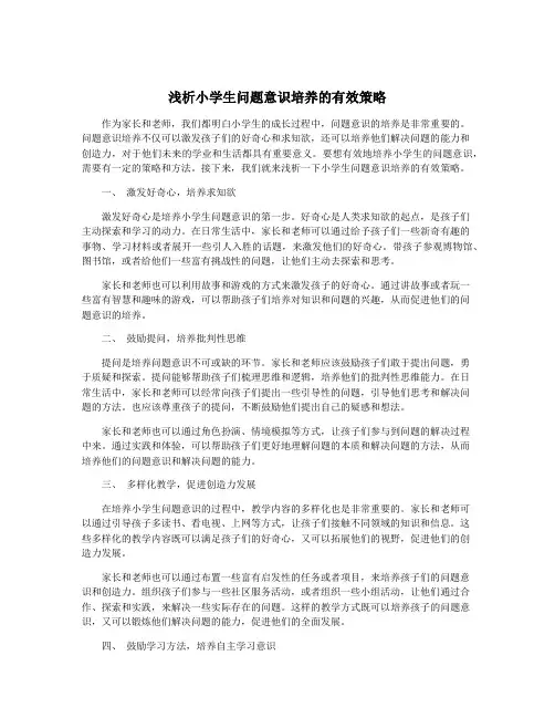 浅析小学生问题意识培养的有效策略