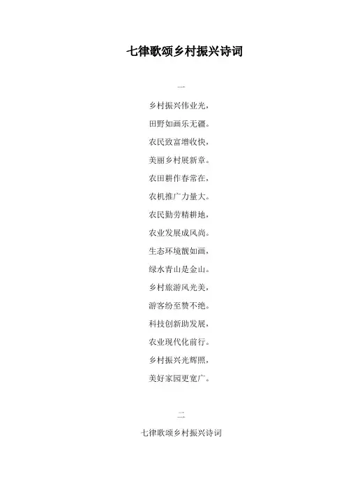 七律歌颂乡村振兴诗词