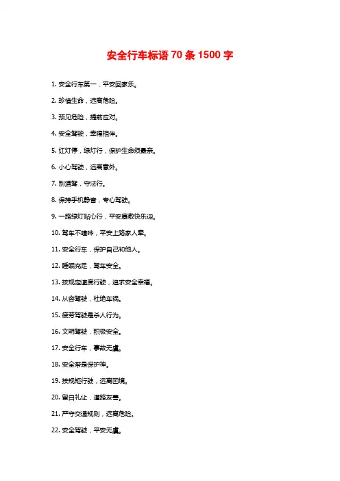 安全行车标语70条