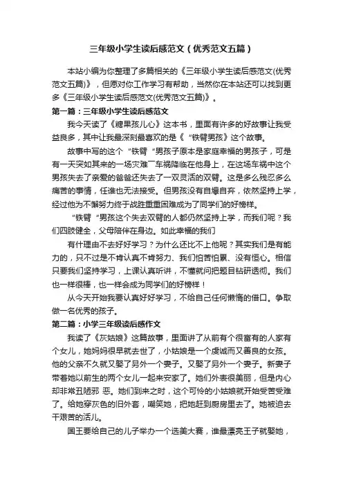 三年级小学生读后感范文（优秀范文五篇）