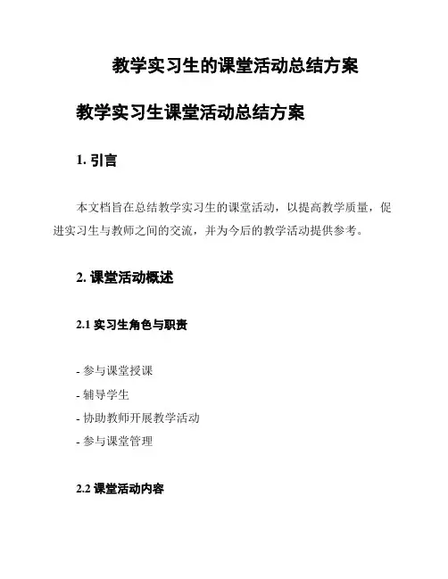 教学实习生的课堂活动总结方案
