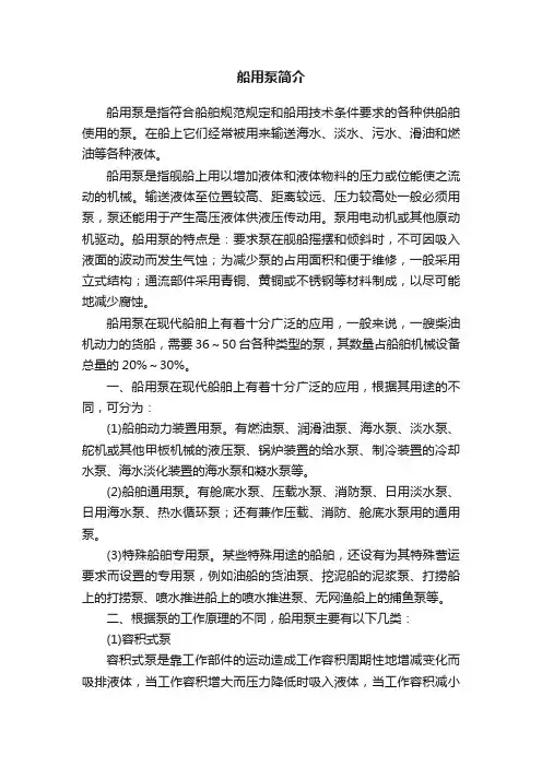 船用泵简介