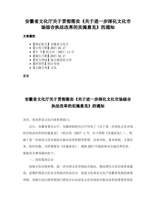 安徽省文化厅关于贯彻落实《关于进一步深化文化市场综合执法改革的实施意见》的通知