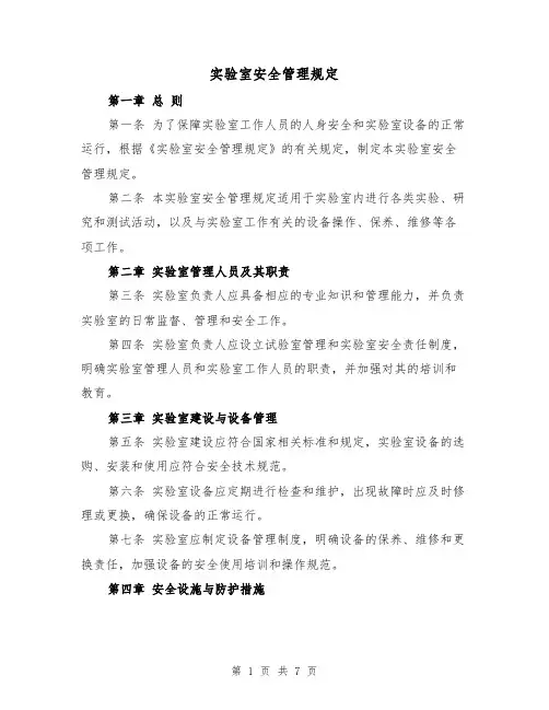 实验室安全管理规定(3篇)