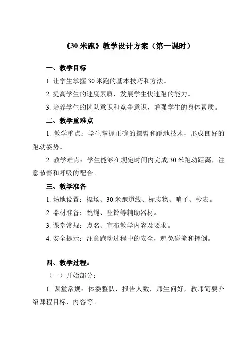 《 30米跑》教学设计教学反思-2023-2024学年小学体育与健康人教版一年级上册