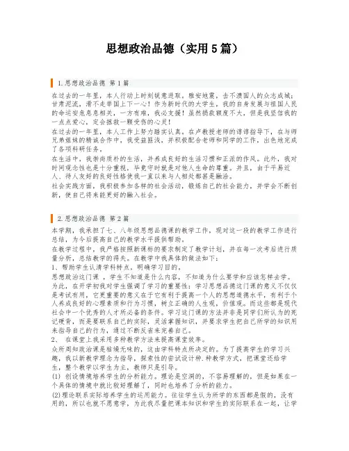 思想政治品德(实用5篇)