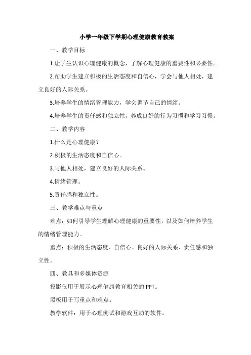 小学一年级下学期心理健康教育教案