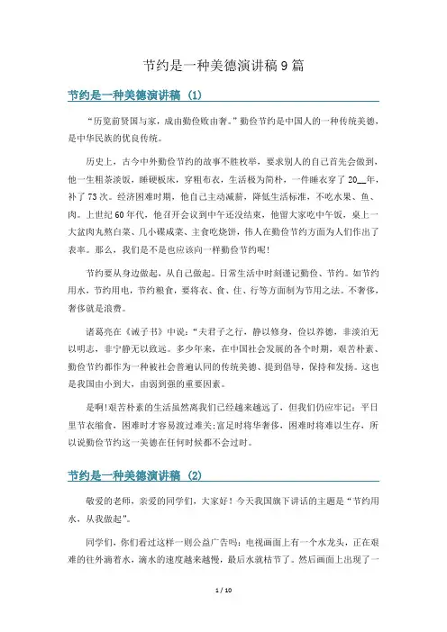节约是一种美德演讲稿9篇