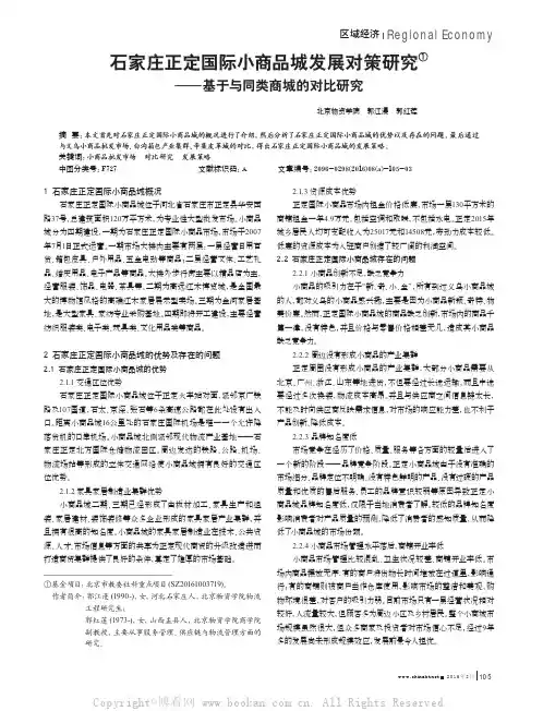 石家庄正定国际小商品城发展对策研究