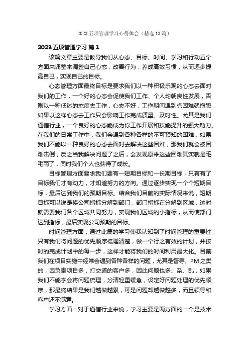 2023五项管理学习心得体会（精选13篇）