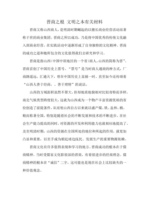 晋商之根 文明之本有关材料