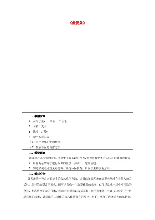 三年级美术上册《盘泥条》教学设计 湘教版