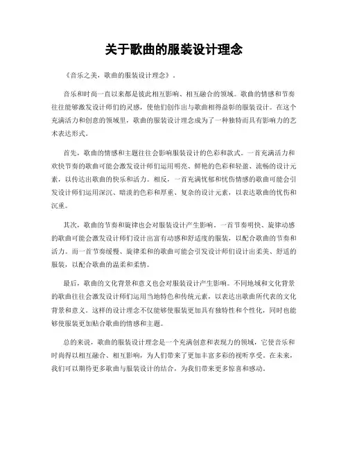 关于歌曲的服装设计理念