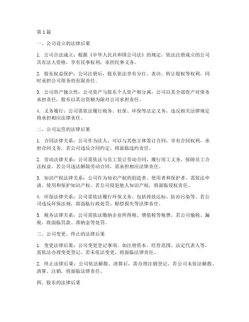 注册公司的法律后果(3篇)