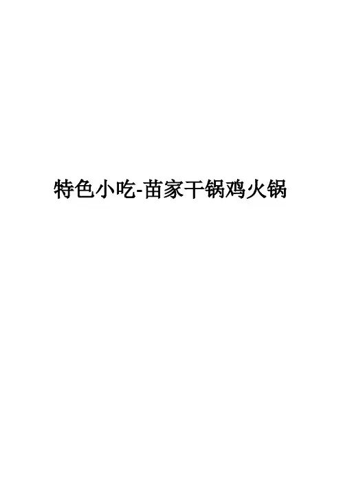 特色小吃-苗家干锅鸡火锅