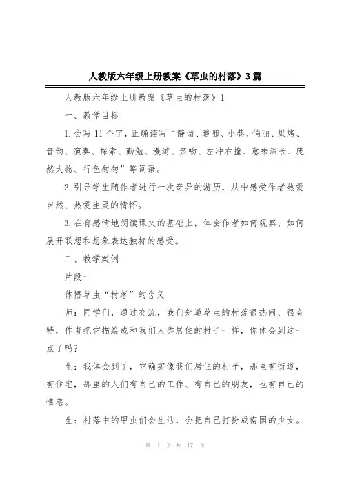 人教版六年级上册教案《草虫的村落》3篇