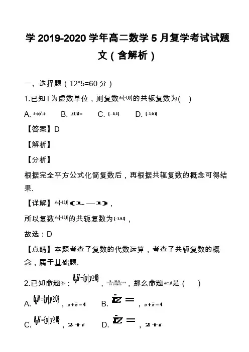 学2019-2020学年高二数学5月复学考试试题文(含解析)