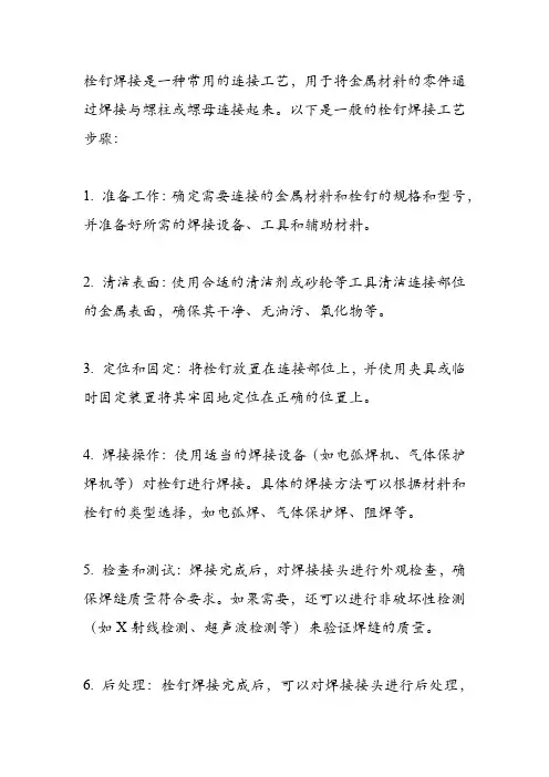 栓钉焊接工艺