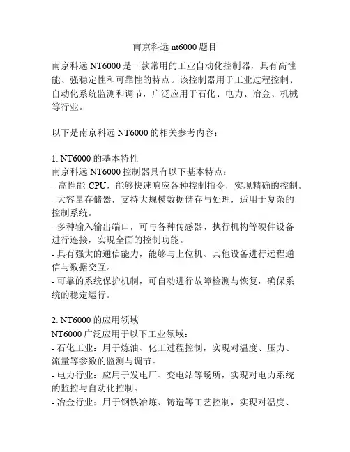 南京科远nt6000题目