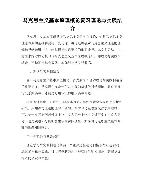 马克思主义基本原理概论复习理论与实践结合
