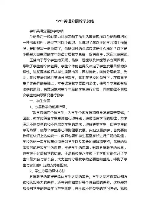 学年英语分层教学总结