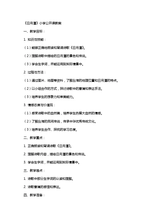 《日月潭》小学公开课教案