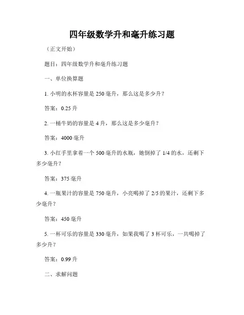 四年级数学升和毫升练习题