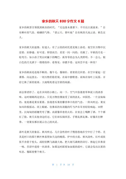 家乡的秋天800字作文6篇