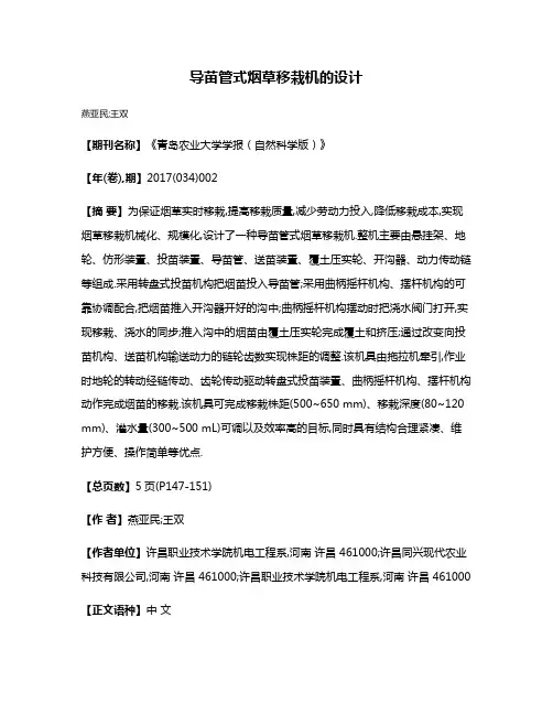 导苗管式烟草移栽机的设计