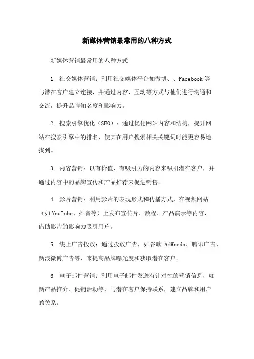 总结新媒体营销最常用的八种方式