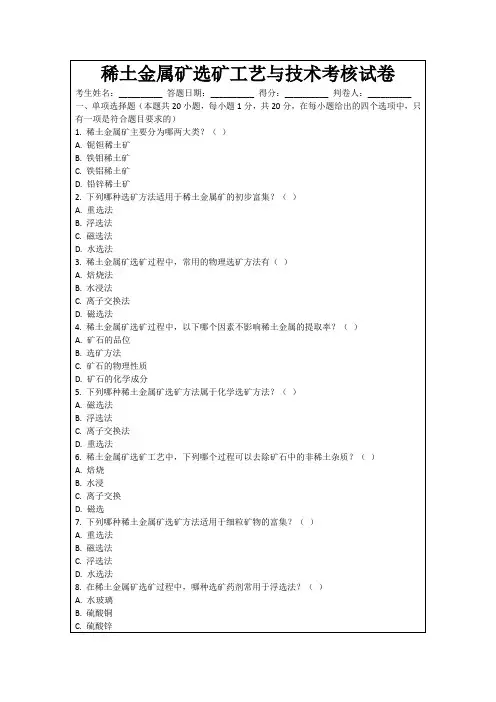 稀土金属矿选矿工艺与技术考核试卷