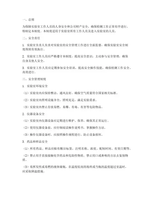 实验室安全检测管理制度