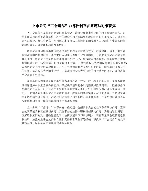 上市公司“三会运作”内部控制存在问题与对策研究