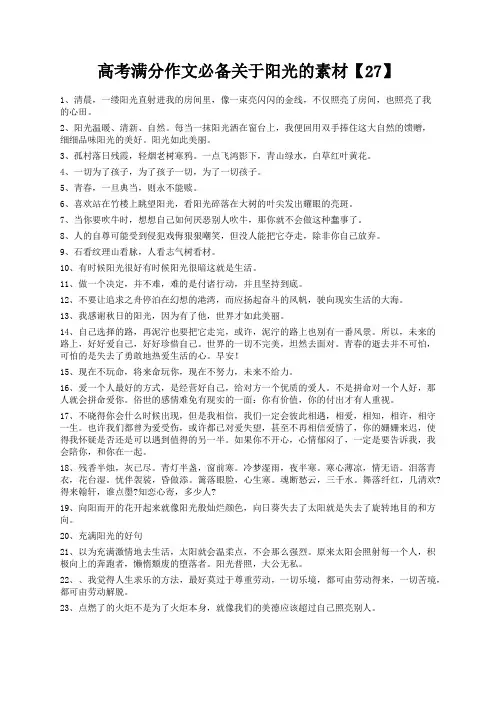 度米文库精品文档高考满分作文必备关于阳光的素材【27】