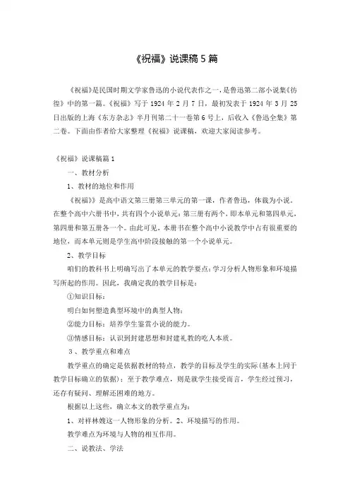 《祝福》说课稿5篇