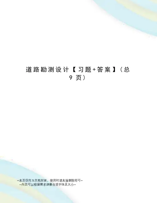 道路勘测设计【习题+答案】