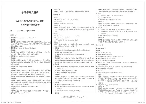 高等学校英语应用能力B级考试预测+真题 参考答案及解析